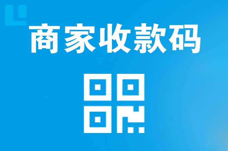 汕头拉卡拉商家收款码
