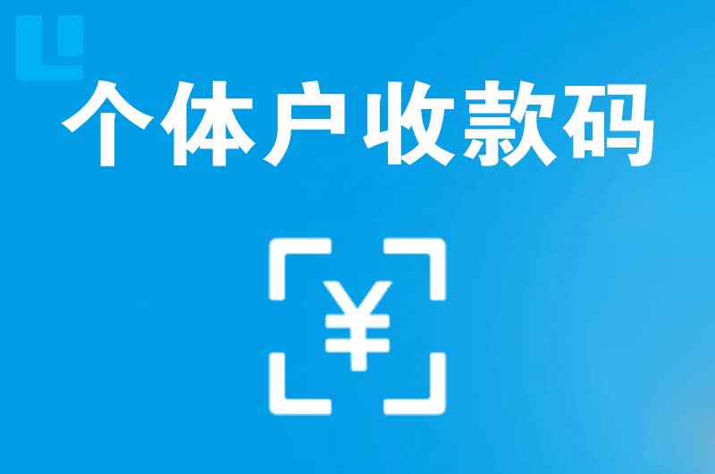 汕头拉卡拉个体户收款码