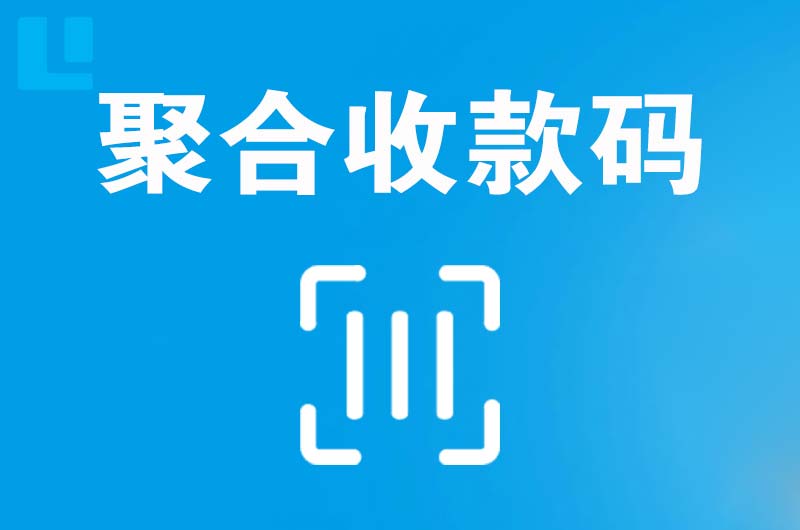 汕头拉卡拉聚合收款码
